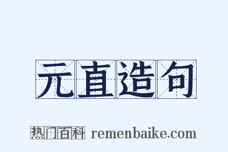 元直造句是什么意思的图片
